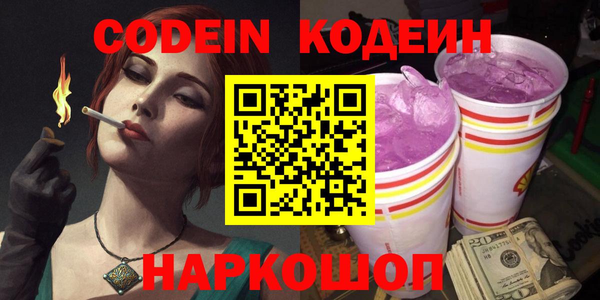 Codein Purple Drank Мурманск